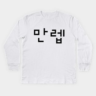 Korean Expert 만렙 Manleb | Hangul Language Kids Long Sleeve T-Shirt